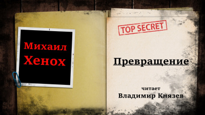 Хенох Михаил - Превращение 🎧 Слушайте книги онлайн бесплатно на knigavushi.com