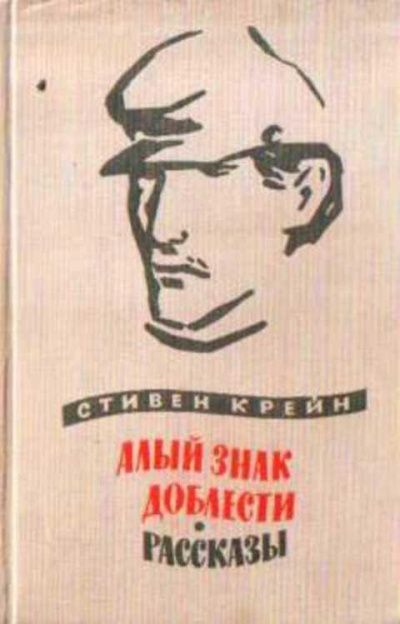 Крейн Стивен - Люди в непогоду 🎧 Слушайте книги онлайн бесплатно на knigavushi.com