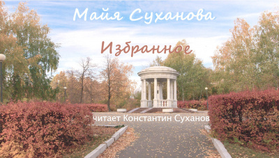 Суханова Майя - Избранное 🎧 Слушайте книги онлайн бесплатно на knigavushi.com