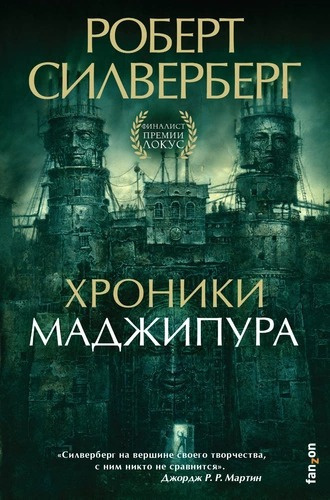 Силверберг Роберт - Хроники Маджипура 🎧 Слушайте книги онлайн бесплатно на knigavushi.com