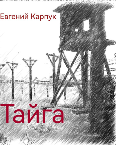 Карпук Евгений – Тайга 🎧 Слушайте книги онлайн бесплатно на knigavushi.com