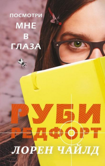 Чайлд Лорен - Посмотри мне в глаза 🎧 Слушайте книги онлайн бесплатно на knigavushi.com