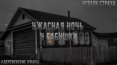 Маиров Тамерлан – Ужасная ночь у бабушки 🎧 Слушайте книги онлайн бесплатно на knigavushi.com