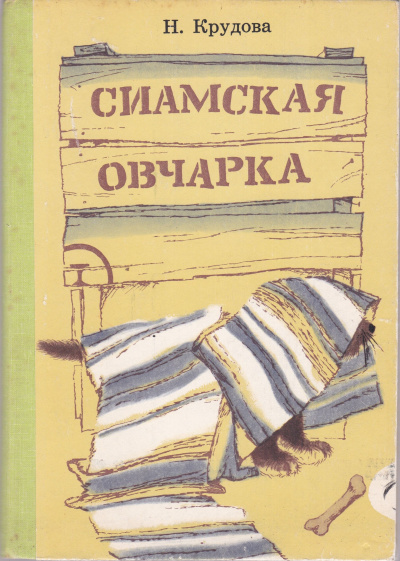 Крудова Наталья - Сиамская овчарка 🎧 Слушайте книги онлайн бесплатно на knigavushi.com