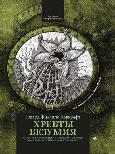 Лавкрафт Говард - В склепе 🎧 Слушайте книги онлайн бесплатно на knigavushi.com