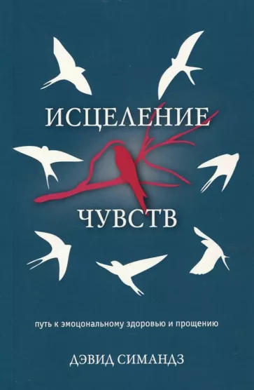 Симандз Дэвид - Исцеление чувств 🎧 Слушайте книги онлайн бесплатно на knigavushi.com