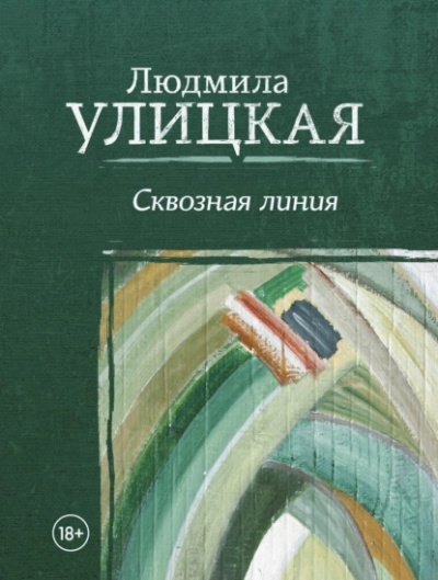 Улицкая Людмила – Сквозная линия 🎧 Слушайте книги онлайн бесплатно на knigavushi.com