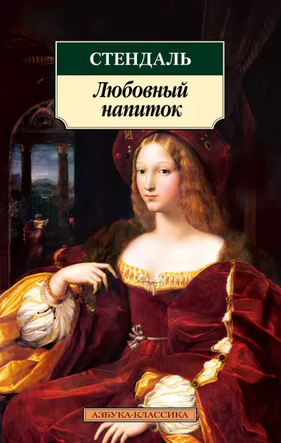 Стендаль Фредерик – Любовный напиток 🎧 Слушайте книги онлайн бесплатно на knigavushi.com