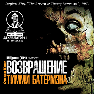 Кинг Стивен – Возвращение Тимми Батермэна 🎧 Слушайте книги онлайн бесплатно на knigavushi.com