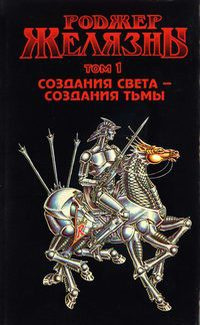 Желязны Роджер - Возмездие трёх фурий 🎧 Слушайте книги онлайн бесплатно на knigavushi.com