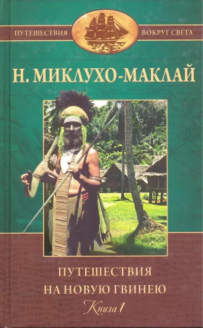 Миклухо-Маклай Николай - Путешествие на Новую Гвинею 🎧 Слушайте книги онлайн бесплатно на knigavushi.com