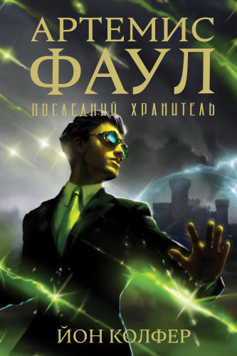 Колфер Йон - Артемис Фаул. Последний Хранитель 🎧 Слушайте книги онлайн бесплатно на knigavushi.com