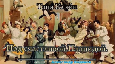 Кляйн Таня - Под счастливой Планидой 🎧 Слушайте книги онлайн бесплатно на knigavushi.com