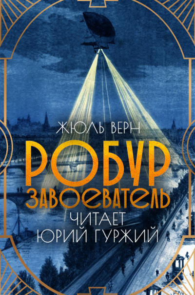 Верн Жюль – Робур - завоеватель 🎧 Слушайте книги онлайн бесплатно на knigavushi.com