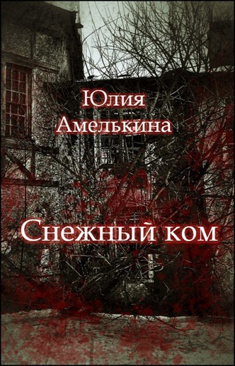 Амелькина Юлия – Снежный ком 🎧 Слушайте книги онлайн бесплатно на knigavushi.com