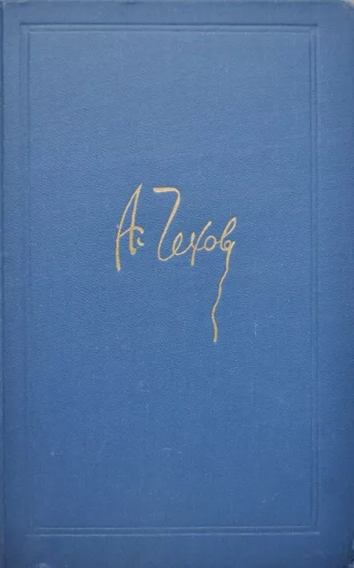 Чехов Антон – Дома 🎧 Слушайте книги онлайн бесплатно на knigavushi.com