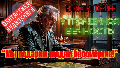 Саймак Клиффорд – Утраченная вечность 🎧 Слушайте книги онлайн бесплатно на knigavushi.com