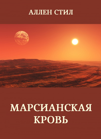 Стил Аллен – Марсианская кровь 🎧 Слушайте книги онлайн бесплатно на knigavushi.com