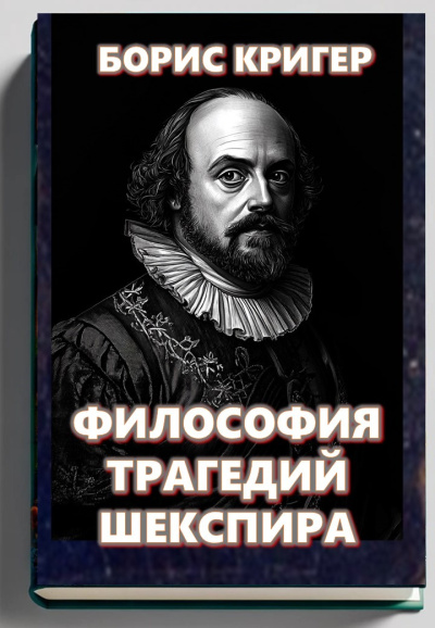 Кригер Борис – Философия трагедий Шекспира 🎧 Слушайте книги онлайн бесплатно на knigavushi.com