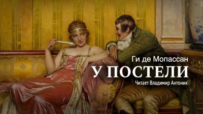 Ги Де Мопассан - У постели 🎧 Слушайте книги онлайн бесплатно на knigavushi.com