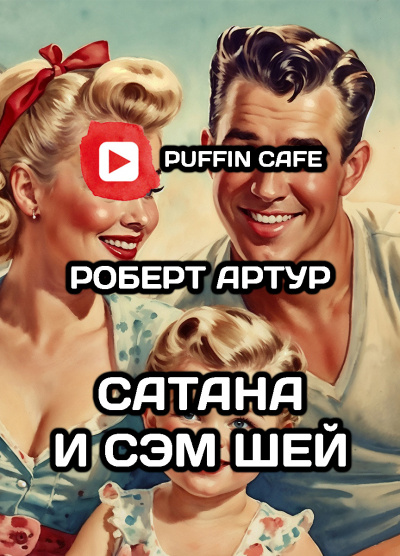 Артур Роберт - Сатана и Сэм Шей 🎧 Слушайте книги онлайн бесплатно на knigavushi.com