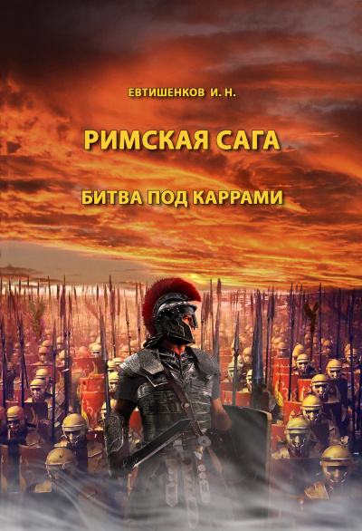 Евтишенков Игорь - Римская сага. Том II. Битва под Каррами 🎧 Слушайте книги онлайн бесплатно на knigavushi.com