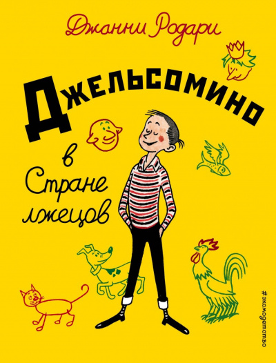 Родари Джанни - Джельсомино в стране лжецов 🎧 Слушайте книги онлайн бесплатно на knigavushi.com