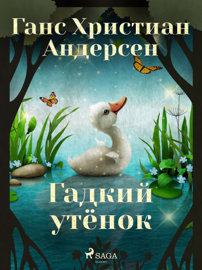 Андерсен Ганс – Гадкий утёнок 🎧 Слушайте книги онлайн бесплатно на knigavushi.com