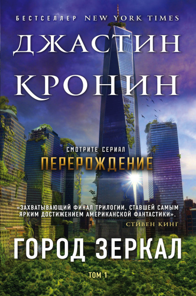 Кронин Джастин – Город зеркал 🎧 Слушайте книги онлайн бесплатно на knigavushi.com