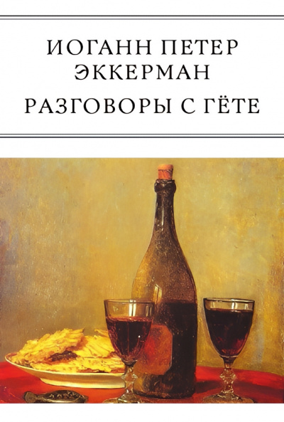 Эккерман Иоганн – Разговоры с Гёте 🎧 Слушайте книги онлайн бесплатно на knigavushi.com