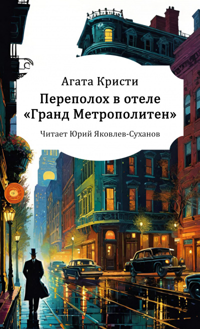 Кристи Агата – Переполох в отеле «Гранд Метрополитен» 🎧 Слушайте книги онлайн бесплатно на knigavushi.com