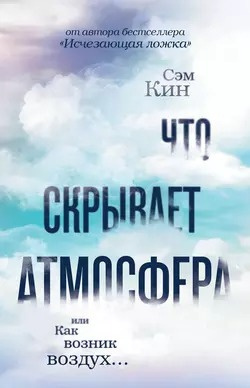 Кин Сэм - Что скрывает атмосфера 🎧 Слушайте книги онлайн бесплатно на knigavushi.com