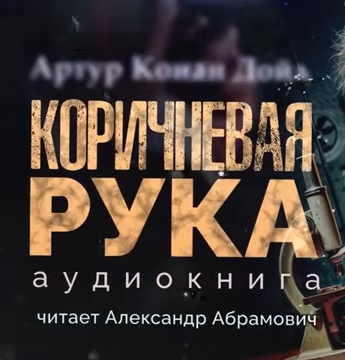 Дойл Артур Конан – Коричневая рука 🎧 Слушайте книги онлайн бесплатно на knigavushi.com