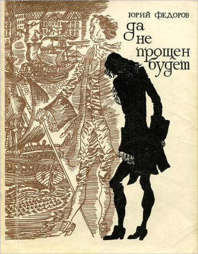 Фёдоров Юрий - Да не прощен будет 🎧 Слушайте книги онлайн бесплатно на knigavushi.com