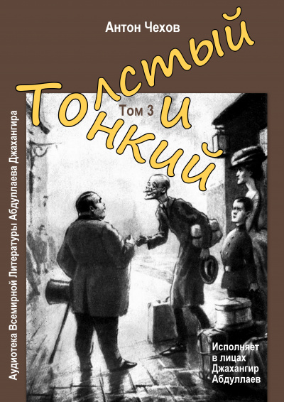 Чехов Антон - Толстый и тонкий 🎧 Слушайте книги онлайн бесплатно на knigavushi.com