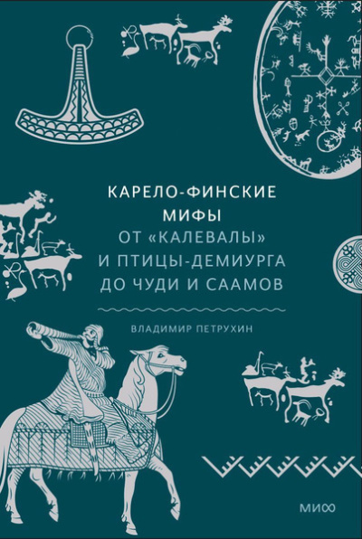 Петрухин Владимир – Карело-финские мифы. От «Калевалы» и птицы-демиурга до чуди и саамов 🎧 Слушайте книги онлайн бесплатно на knigavushi.com