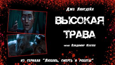 Лансдейл Джо - Высокая трава 🎧 Слушайте книги онлайн бесплатно на knigavushi.com