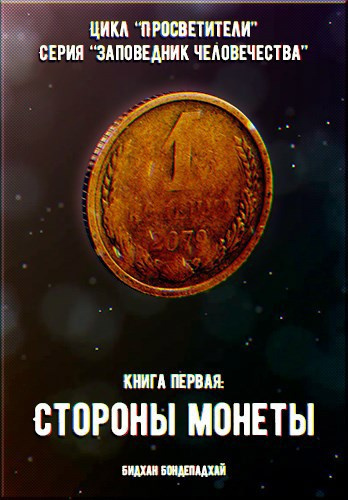 Бондепадхай Бидхан – Стороны монеты 🎧 Слушайте книги онлайн бесплатно на knigavushi.com