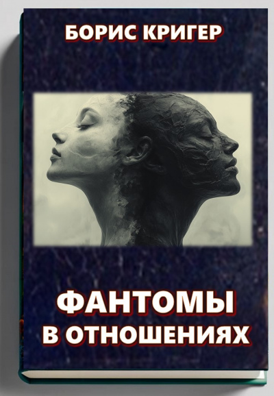 Кригер Борис – Фантомы в отношениях 🎧 Слушайте книги онлайн бесплатно на knigavushi.com