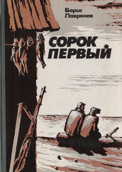 Лавренев Борис - Сорок первый 🎧 Слушайте книги онлайн бесплатно на knigavushi.com