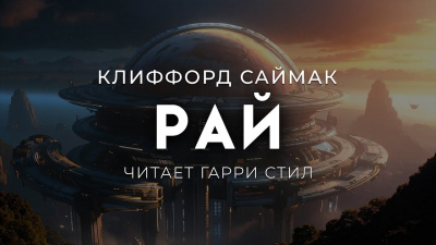 Саймак Клиффорд – Рай 🎧 Слушайте книги онлайн бесплатно на knigavushi.com