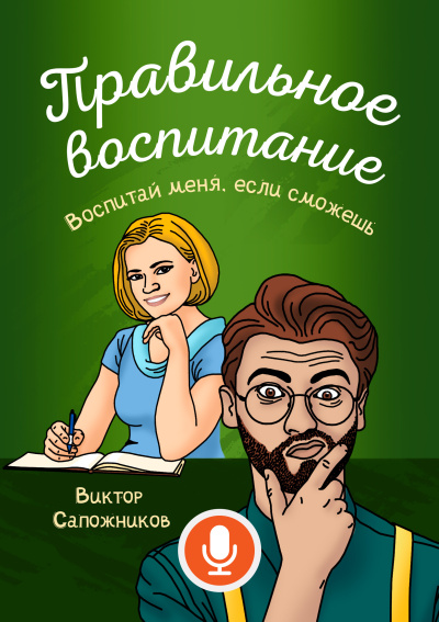 Виктор Сапожников – Правильное воспитание 🎧 Слушайте книги онлайн бесплатно на knigavushi.com