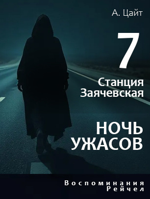 Цайт Адам – Станция Заячевская. Часть седьмая. Воспоминания Рейчел. Ночь ужасов 🎧 Слушайте книги онлайн бесплатно на knigavushi.com