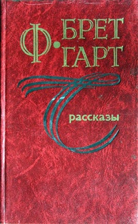 Гарт Фрэнсис Брет - Мигглс 🎧 Слушайте книги онлайн бесплатно на knigavushi.com