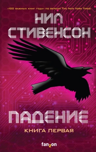 Стивенсон Нил - Падение, или Додж в Аду. Книга первая 🎧 Слушайте книги онлайн бесплатно на knigavushi.com