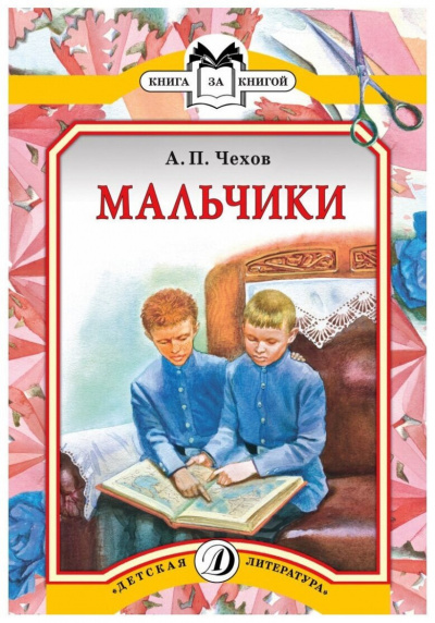 Чехов Антон - Мальчики 🎧 Слушайте книги онлайн бесплатно на knigavushi.com