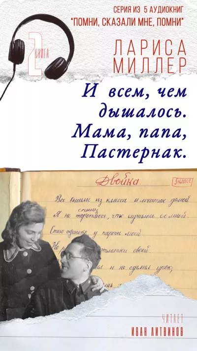 Миллер Лариса - И всем, чем дышалось. Мама, папа, Пастернак 🎧 Слушайте книги онлайн бесплатно на knigavushi.com