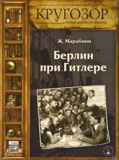 Марабини Жан - Берлин при Гитлере 🎧 Слушайте книги онлайн бесплатно на knigavushi.com