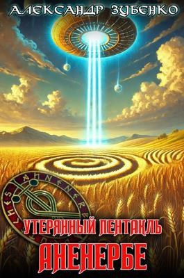 Зубенко Александр – Утерянный пентакль Аненербе 🎧 Слушайте книги онлайн бесплатно на knigavushi.com