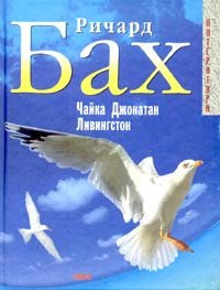 Бах Ричард - Чайка по имени Джонатан Ливингстон 🎧 Слушайте книги онлайн бесплатно на knigavushi.com